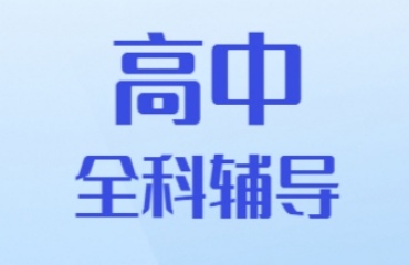 苏州太仓三大高中全科辅导补课机构综合排名一览