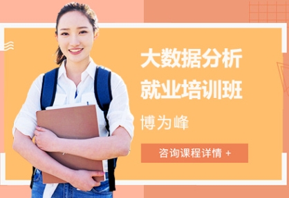 力推！南京大数据分析师培训机构top10排名一览