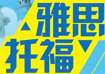 杭州五大托福考试有名的培训学校排名公布一览