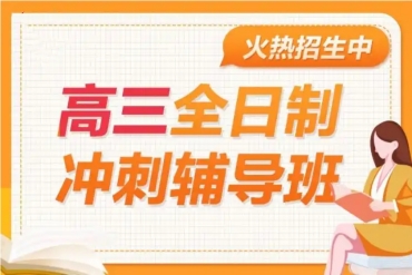 北京十大高考冲刺补习辅导机构排名甄选一览