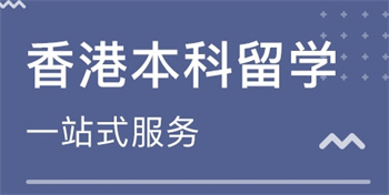国内十大香港出国留学服务申请机构排名榜一览