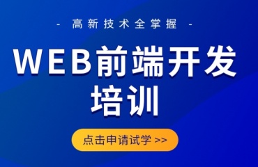 一览深圳Web前端开发培训机构甄选Top10名单