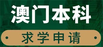 盘点国内申请澳门一站式留学服务机构10大名单推荐