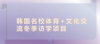 国内韩国研学申请机构top10名单榜