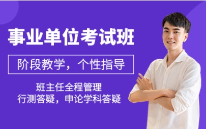 徐州10大事业单位笔试培训机构排名参考一览