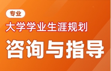 国内大学生就业指导规划前10大机构排名一览
