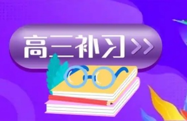 揭晓10大苏州相城区高三课程冲刺辅导机构排名发布一览