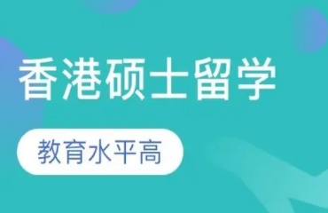 国内一览2025香港硕士留学申请十大机构排名名单top10