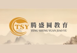 腾盛圆中医教育