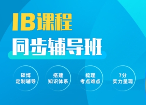 成都金牛区前十的IB学科辅导机构排名一览