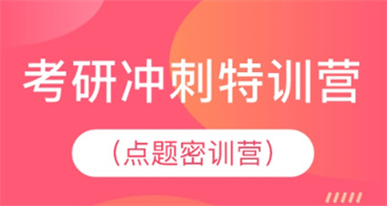 考研冲刺点题课程