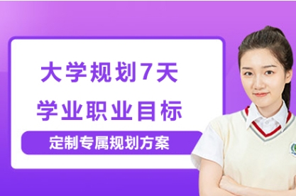 北京大一至大三学业生涯规划指导机构10大排名一览