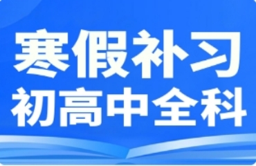 北京前10大高二寒假课外辅导机构排名榜一览