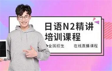 北京附近十大口碑好的日语N2一对一vip培训班介绍榜更新