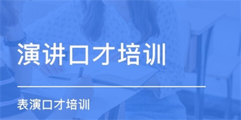 2025深圳正规专业口才能力提升训练机构十大排名