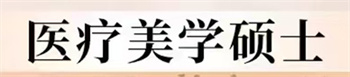 医疗美学硕士