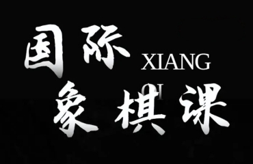 十大国内口碑好的少儿国际象棋线上辅导机构排名