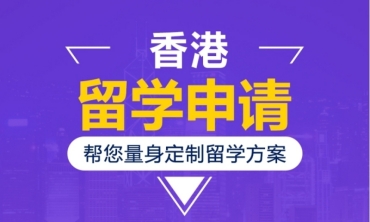 上海香港留学申请规划机构前10大名单一览