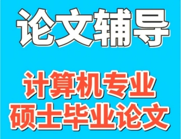 北京国内10大计算机论文辅导机构推荐名单一览