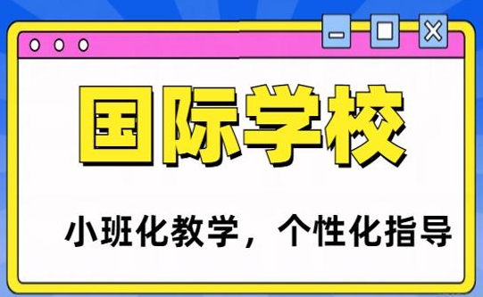 山西当地10大国际学校择校机构名单一览