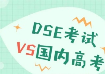 最新成都5大DSE国际课程培训有名的辅导机构排名介绍