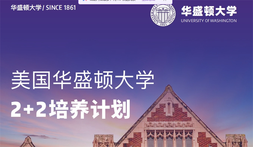 美国华盛顿大学2+2培养计划