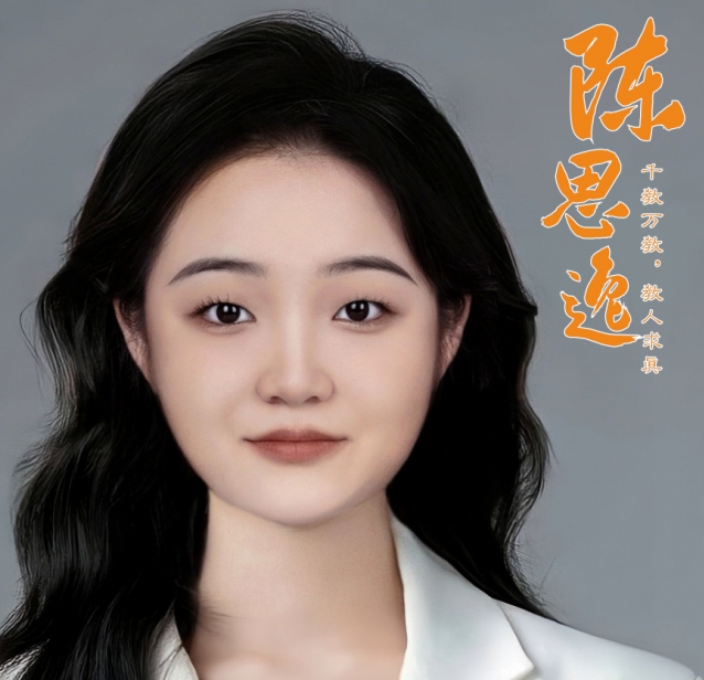 陈思逸