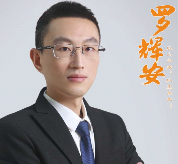 罗辉安