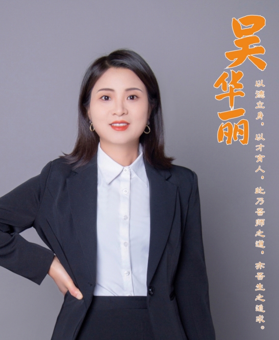 吴华丽