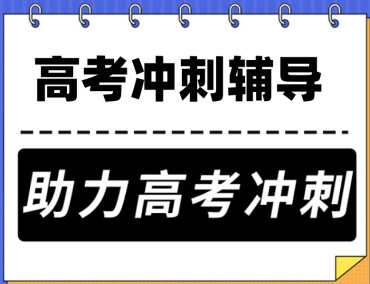 上海当地10大高三冲刺补习辅导班机构排名榜