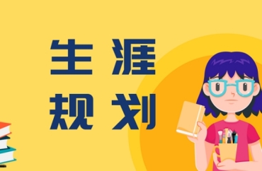 国内前10的大学生学业/职业生涯规划服务机构名单推荐