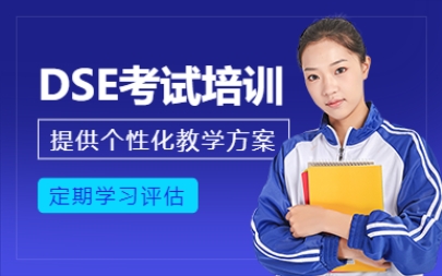2025东莞香港高考DSE培训机构排名前10更新