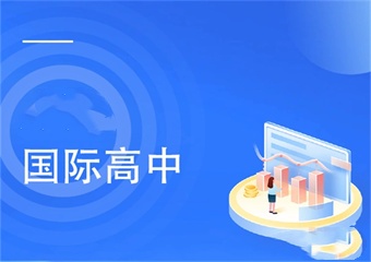 升学无忧！2025北京十大OSSD培训有名的国际高中排名介绍