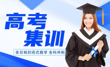 北京通州区10大高三封闭式补习辅导机构名单一览