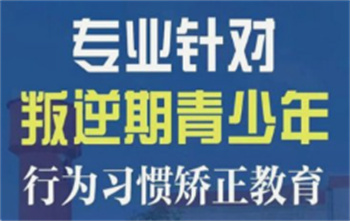 重庆青少年叛逆戒网瘾封闭军事化学校10大名单