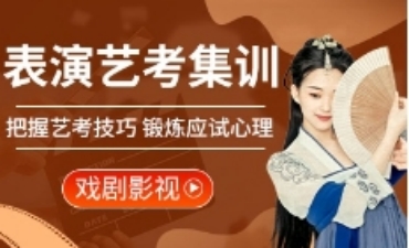 江苏地区戏剧影视表演艺考集训机构10大名单一览
