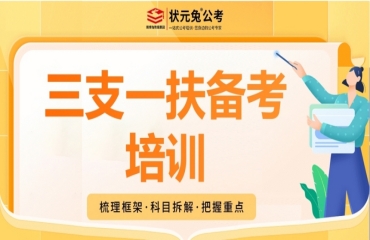 江苏南京三支一扶笔试考试培训机构十大排名榜