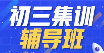 重庆中考封闭冲刺集训机构前十名单榜汇总