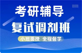 热推山东十大考研调剂培训机构名单榜出炉