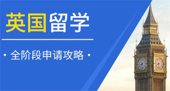 国内十大英国出国留学咨询申请机构名单榜一览