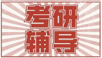 山东top10考研半年封闭辅导机构排名今日出炉