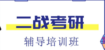 26届十大浙江二战考研全年集训机构名单汇总