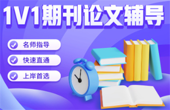 2025国内期刊论文发表辅导机构十大名单列表