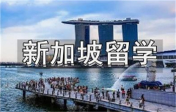 甄选贵阳申请新加坡留学申请机构前十名单榜