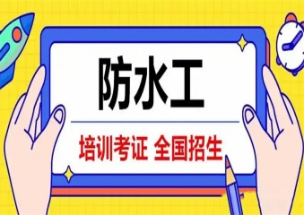 知名！国内十大防水技能速成班有实力的培训学校排名一览