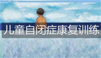 十大无锡儿童语言发育迟缓康复机构排名榜