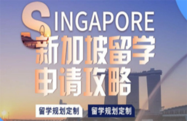 上海10大新加坡本科留学申请规划机构排名推荐一览