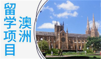 贵州申请澳大利亚留学规划机构前十排名公布