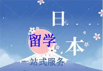 四川省内top前10日本留学申请规划服务机构排行榜公布