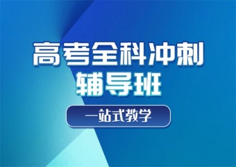 山东潍坊新发布新高二辅导培训班十大排名名单公布